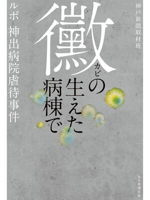 cover image of 黴の生えた病棟で